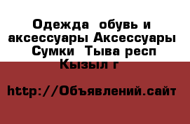 Одежда, обувь и аксессуары Аксессуары - Сумки. Тыва респ.,Кызыл г.